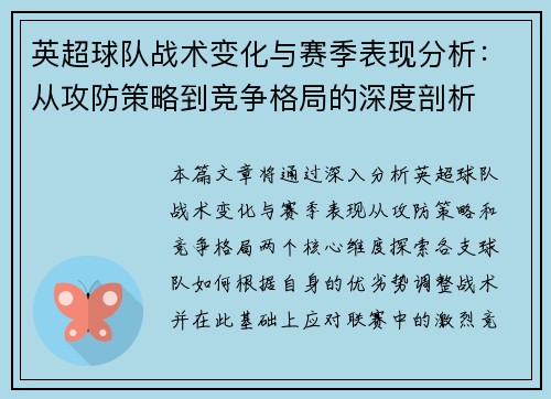 英超球队战术变化与赛季表现分析：从攻防策略到竞争格局的深度剖析