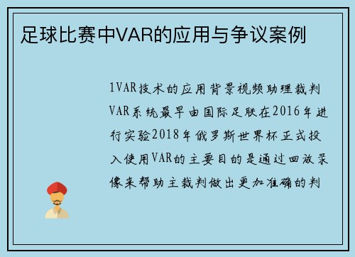 足球比赛中VAR的应用与争议案例