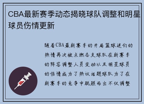 CBA最新赛季动态揭晓球队调整和明星球员伤情更新
