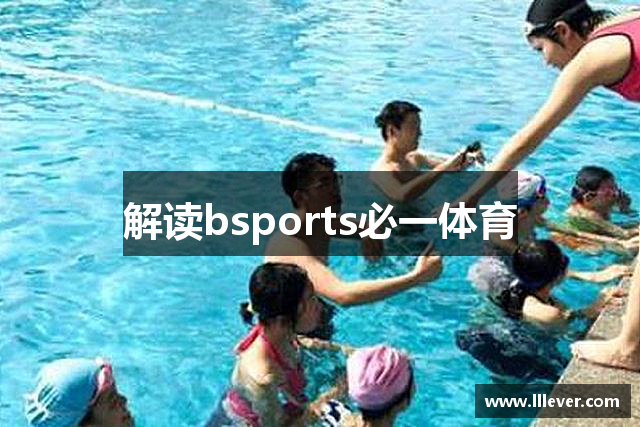 解读bsports必一体育